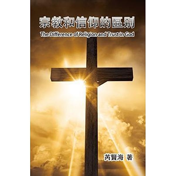 The Difference of Religion and Trust in God, Xianhai Rui, ¿¿¿