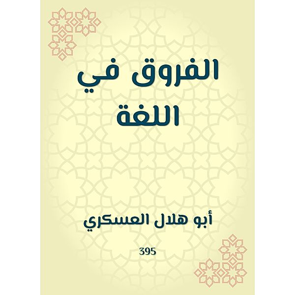The differences in the language, Hilal Abu Al -Askari