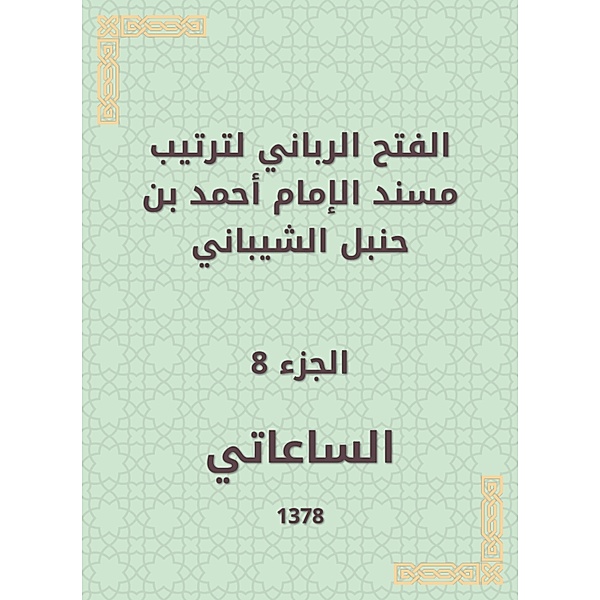 The divine conquest to arrange the Musnad of Imam Ahmad bin Hanbal Al -Shaibani, Watch