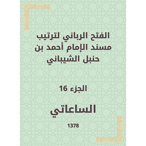 The divine conquest to arrange the Musnad of Imam Ahmad bin Hanbal Al -Shaibani, Watch