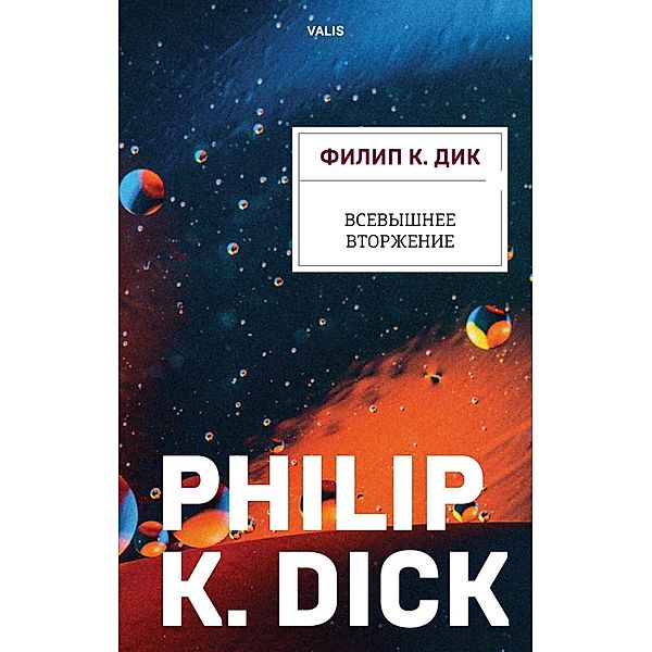 The Divine Invasion, Philip K. Dik