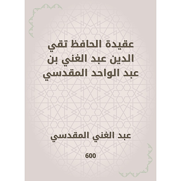 The doctrine of Al -Hafiz Taqi al -Din Abdul -Ghani bin Abdul Wahid al -Maqdisi, Abdul Ghani Al -Maqdisi