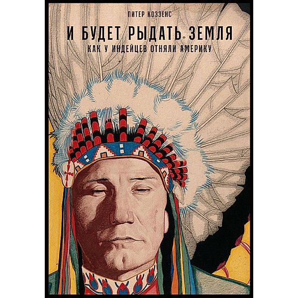 The Earth Is Weeping: The Epic Story of the Indian Wars for the American West by Peter Cozzens, Peter Cozzens