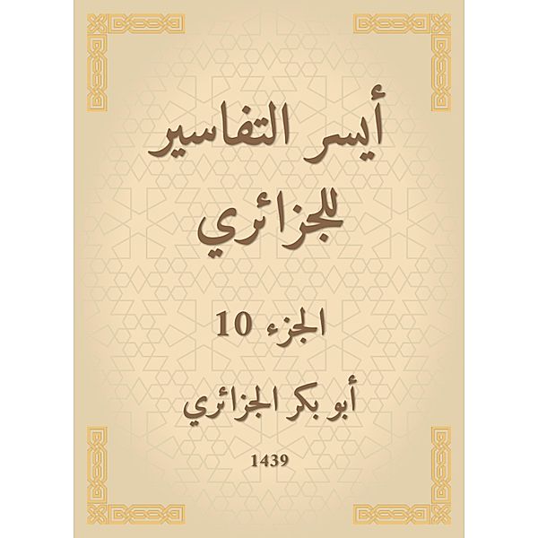 The easiest interpretations of the Algerian, Bakr Abu Al -Jazaery