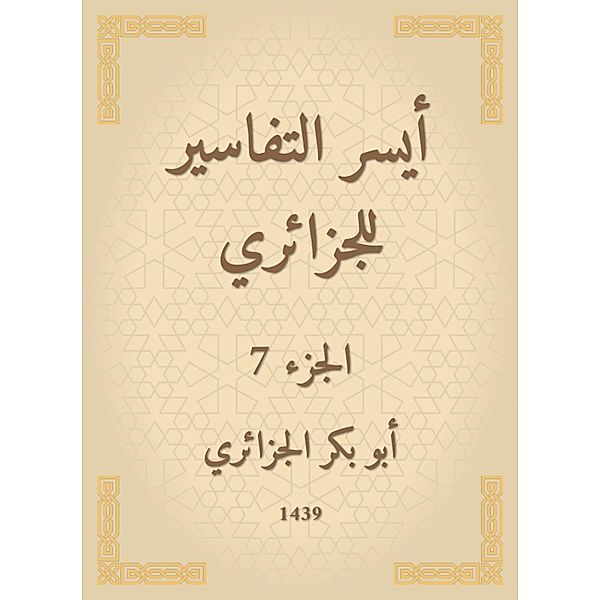 The easiest interpretations of the Algerian, Bakr Abu Al -Jazaery