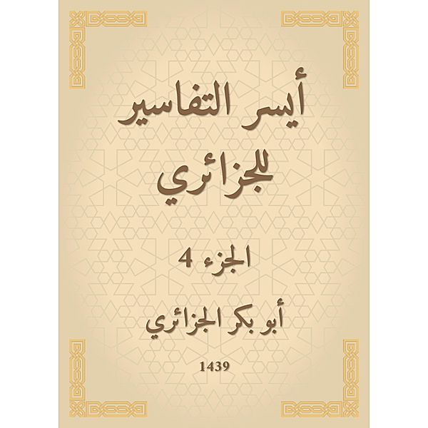 The easiest interpretations of the Algerian, Bakr Abu Al -Jazaery