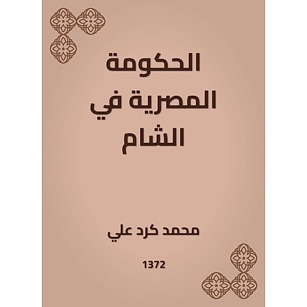 The Egyptian government in the Levant, Muhammad Kardi Ali