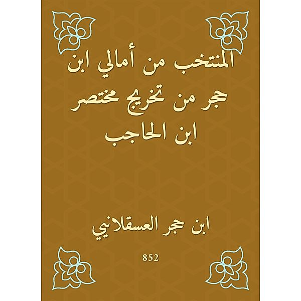 The elected from Amali Ibn Hajar from the graduation of Mukhtar Ibn Al -Hajib, Hajar Ibn Al -Asqalani