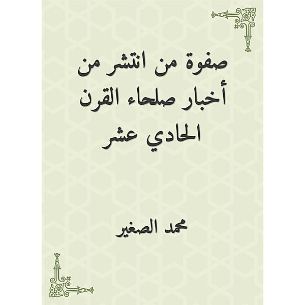 The elite of the one who spread from the news of the eleventh century, Muhammad Al -Saghir