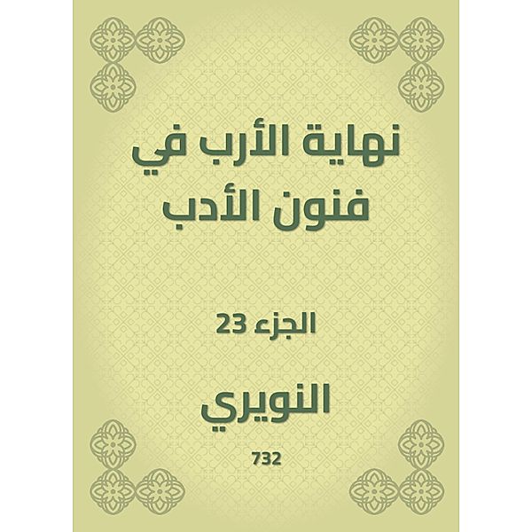 The end of the four in the arts of literature, Al Nuwairi