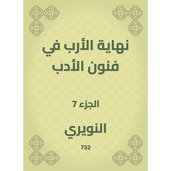The end of the four in the arts of literature, Al Nuwairi