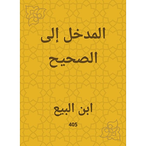 The entrance to the correct, Ibn Al -Baya