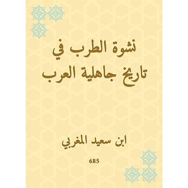 The euphoria of rapture in the history of the Arab ignorance, Saeed Ibn Al -Maghribi