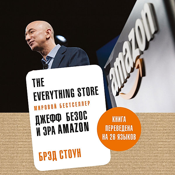 The Everything Store: Dzheff Bezos i era Amazon, Brad Stone
