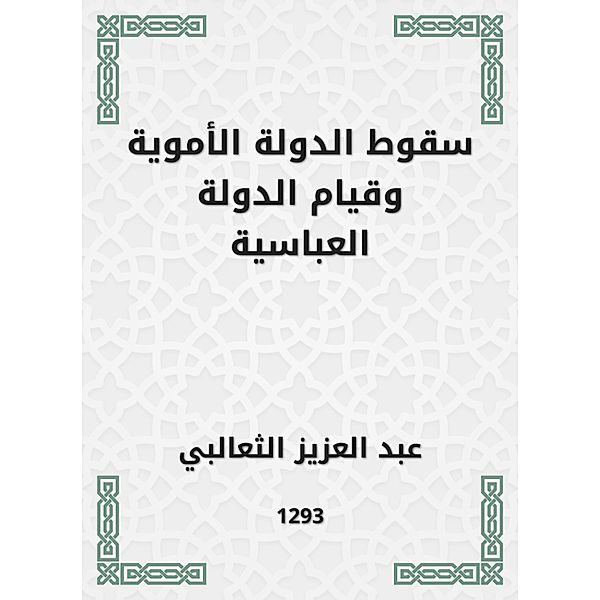 The fall of the Umayyad state and the establishment of the Abbasid state, Abdul Aziz Al -Thaalabi