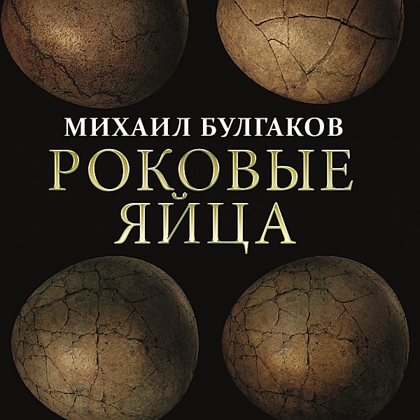 The Fatal Eggs, Mikhail Bulgakov
