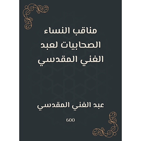 The female companions of the female women of Abdul -Ghani al -Maqdisi, Abdul Ghani Al -Maqdisi