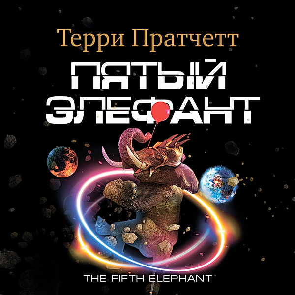 The Fifth Elephant, Terry Pratchett