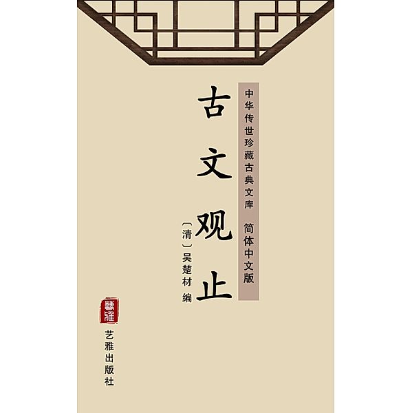 The Finest of Ancient Prose(Simplified Chinese Edition)