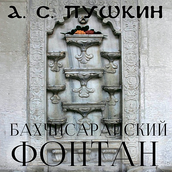 The Fontain of Bakhchisaray, Alexander Pushkin