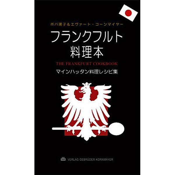 The Frankfurt Cookbook, Japanese Edition, Yoko Popper, Evert Kornmayer