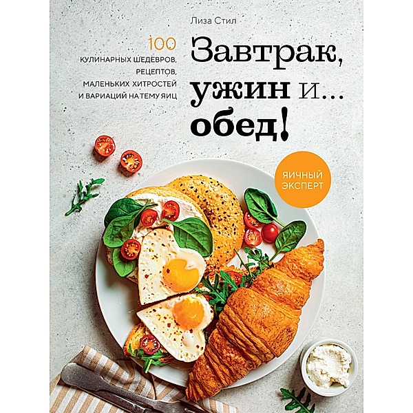 THE FRESH EGGS DAILY COOKBOOK Over 100 Fabulous Recipes to Use Eggs in Unexpected Ways, Lisa Steele