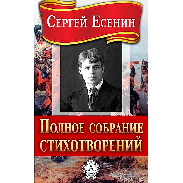 The Full Collection of the Poetry, Sergey Yesenin