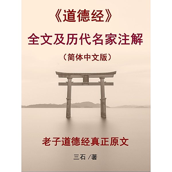 The full text of Tao Te Ching and notes of famous scholars in past dynasties (Simplified Chinese), Mitsuishi