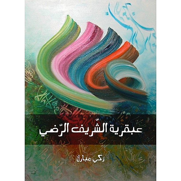 The genius of Al -Shara Al -Radhi, Zaki Mubarak