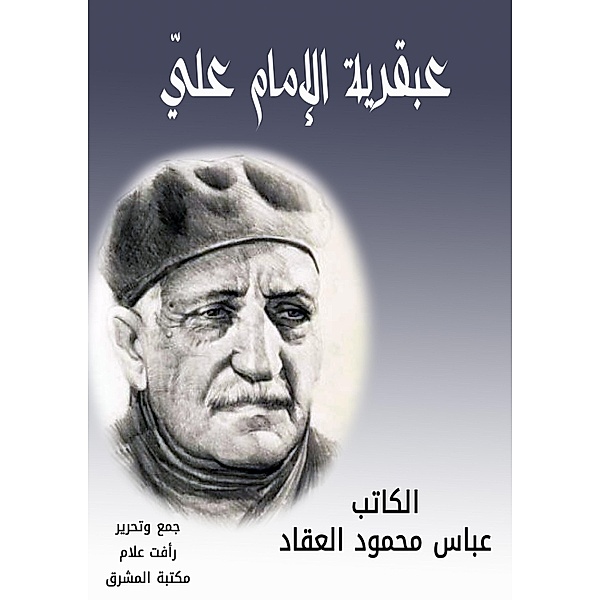 The genius of Imam Ali, Abbas Mahmoud Al -Akkad