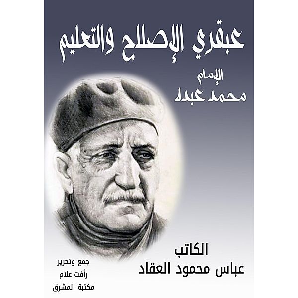 The genius of reform and education, Abbas Mahmoud Al -Akkad