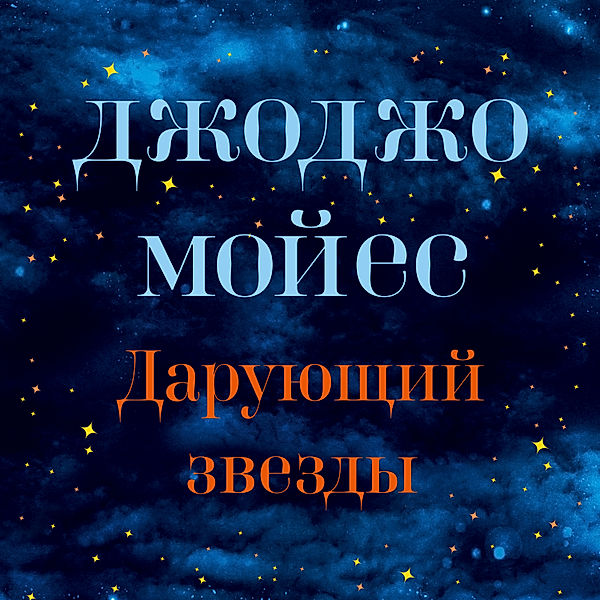 The Giver of Stars, Jojo Moyes