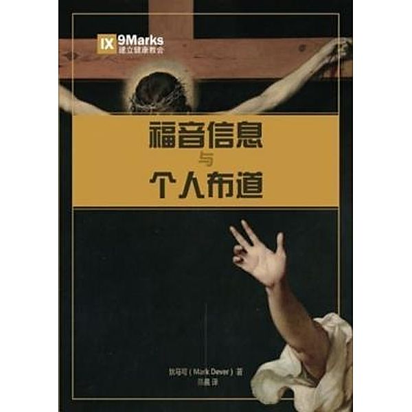The Gospel and Personal Evangelism (Chinese) / 9Marks, Mark Dever