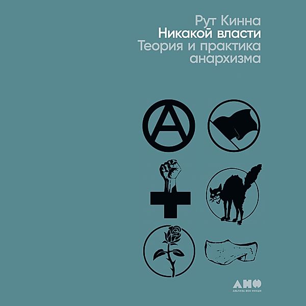 The Government of No One: The Theory and Practice of Anarchism, Ruth Kinna