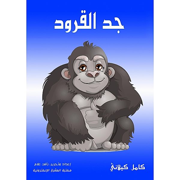 The grandfather of the monkeys, Kamel Kilani