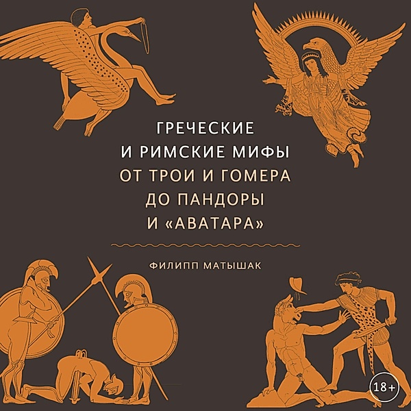The Greek and Roman Myths, Philip Matyszak