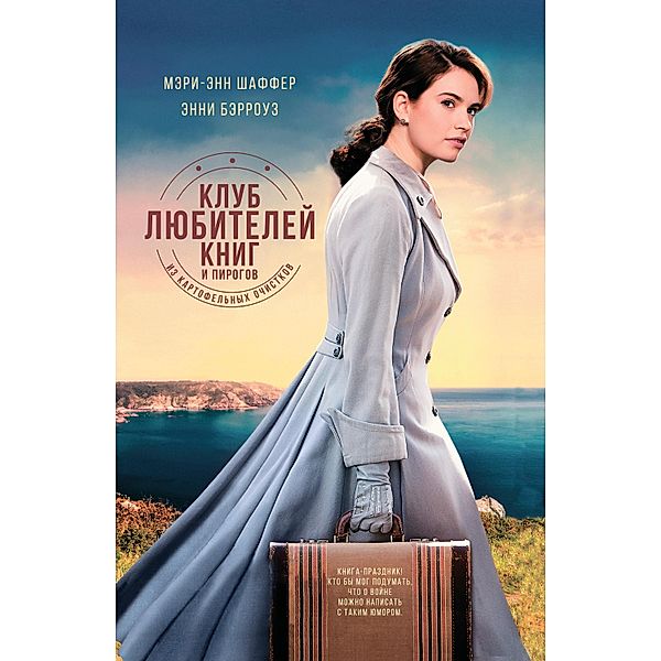 The Guernsey Literary and Potato Peel Pie Society, Mary Ann Shaffer, Annie Barrows