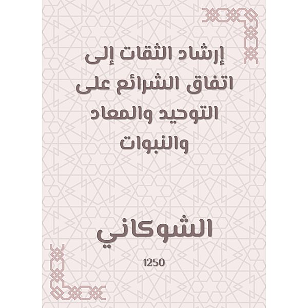 The guidance of trustworthy to the agreement of the laws on monotheism, hostility and prophecies, Al Shawkani