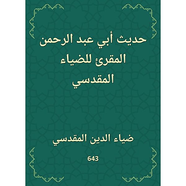 The hadith of Abi Abd al -Rahman al -Muqri of Al -Dhiah Al -Maqdisi, Diauddin Al -Maqdisi