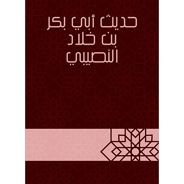 The hadith of Abu Bakr bin Khalid Al -Nusibi, Bakr Abu bin Khalad