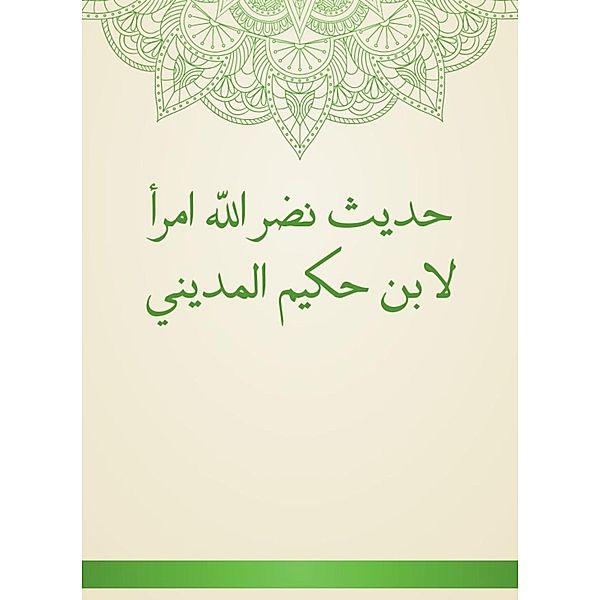 The hadith of God is a woman of Ibn Hakim Al -Madini, Hakim Ibn Al -Madini