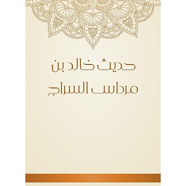 The hadith of Khalid bin Mardas al -Sarraj, Khalid Bin Mardas