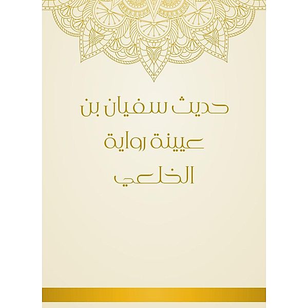 The hadith of Sufyan bin Uyaynah, the novel of Al -Khulai, Al Khulai