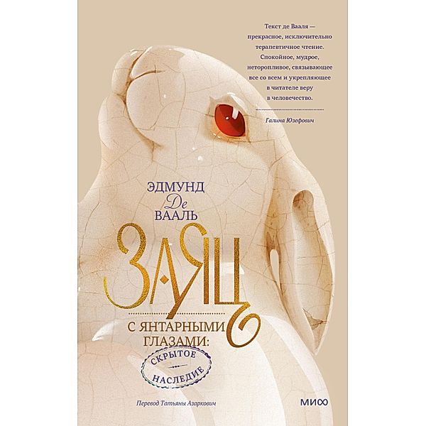 The Hare with Amber Eyes: A Hidden Inheritance, Edmund de Waal