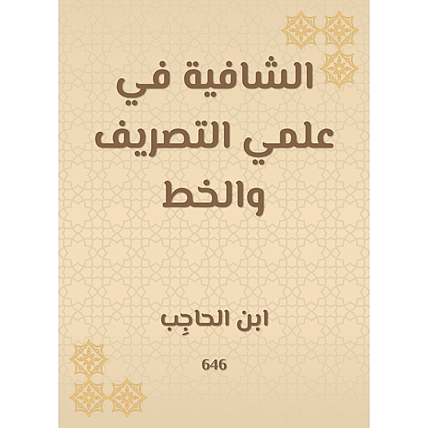 The healing in the science of drainage and calligraphy, Ibn Al -Hajib