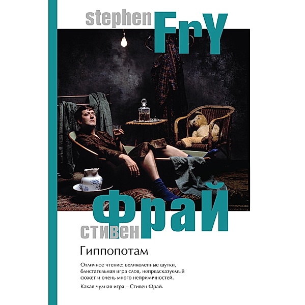 The Hippopotamus, Stephen Fry