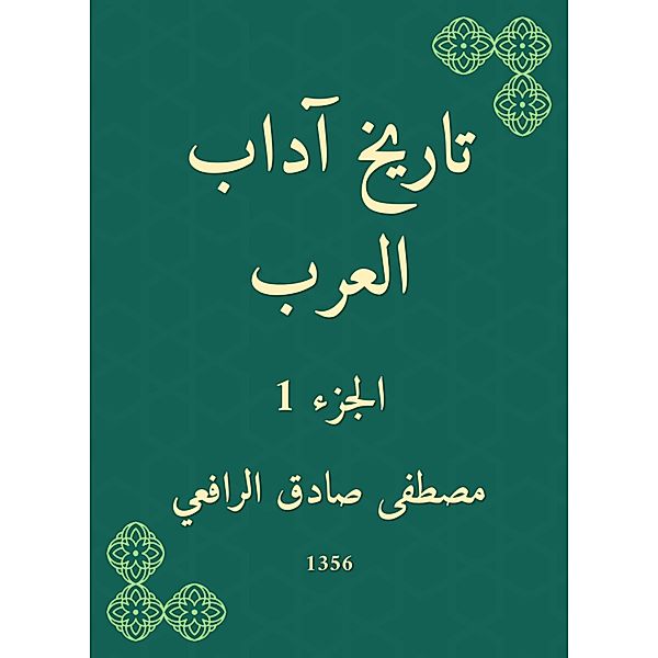 The history of Arab literature, Mustafa Sadiq Al -Rafii