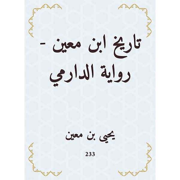 The history of Ibn Mu'in - Al -Darmi's novel, Yahya bin Moeen