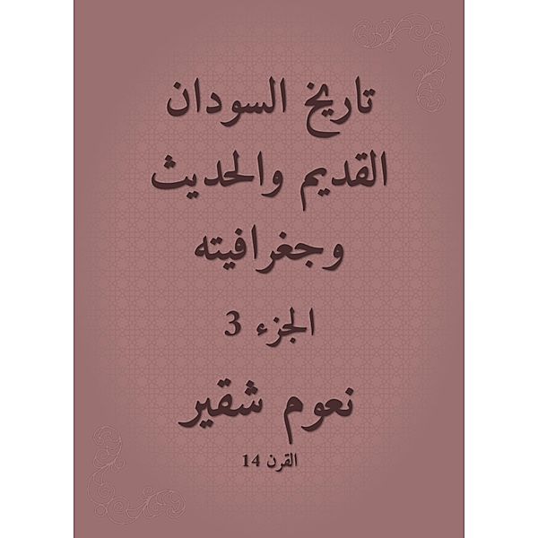 The history of the ancient and modern Sudan and its geography, Noam Shukair