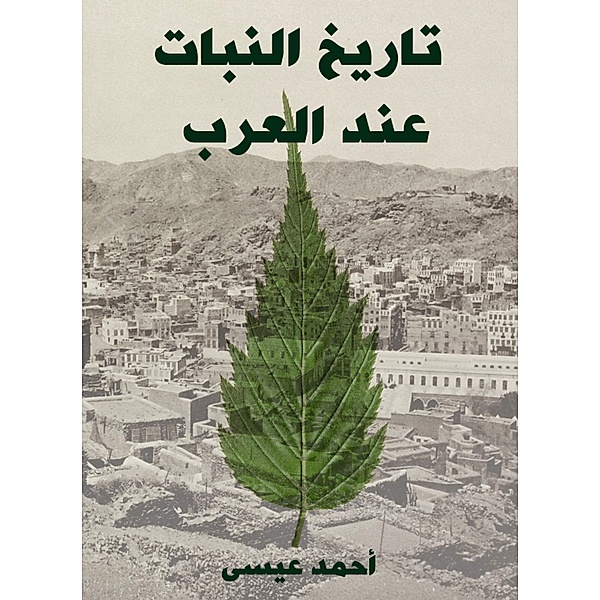 The history of the plant in the Arabs, Ahmed Issa